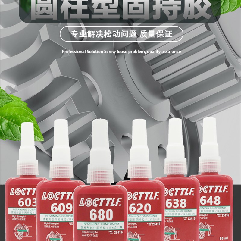 乐秦圆柱型固持胶601  609 620 638 640 648 680胶水轴承厌氧胶