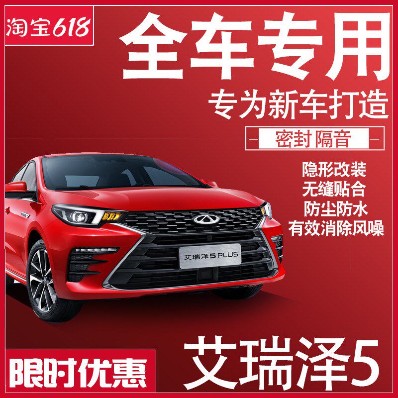 内外双封奇瑞艾瑞泽5PLUS专用静隔音密封条全车门防尘配件改装饰