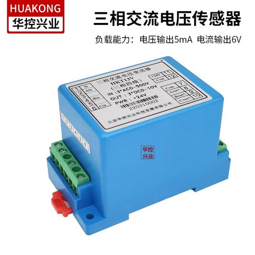 华控三相交流电压传感器三相电压互感器变送器