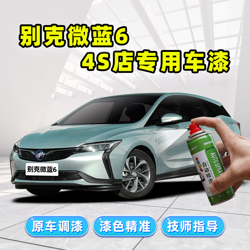 别克微蓝6绿色补漆笔松石青车漆修复雪域白旷陨灰星辉蓝色自喷漆