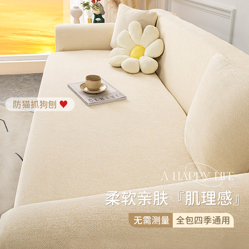 沙发套全包万能套四季通用型新款奶油雪尼尔加厚防猫抓保护沙发罩