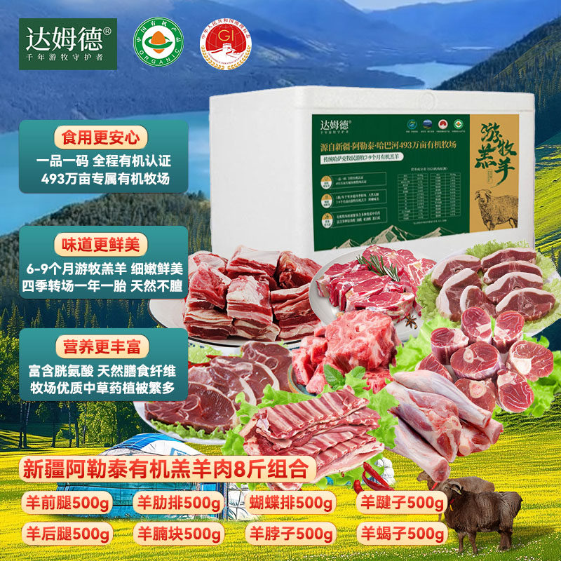 达姆德新疆有机羊肉8斤组合 排酸精切羊肉块 火锅炖肉羊汤