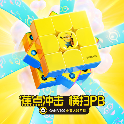 GAN V100小黄人磁悬浮UV魔方竞速先锋儿童玩具礼物