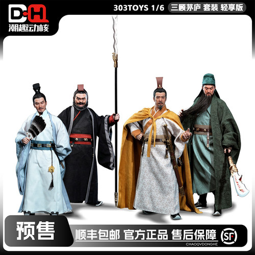 303TOYS1/6三顾茅庐套装
