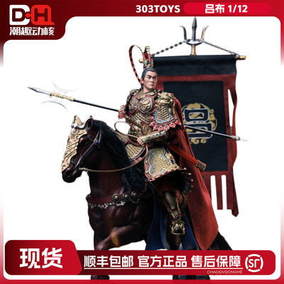 【现货】303TOYS 1/12高22cm掌上三国-飞将吕布单人/人马旗版手办