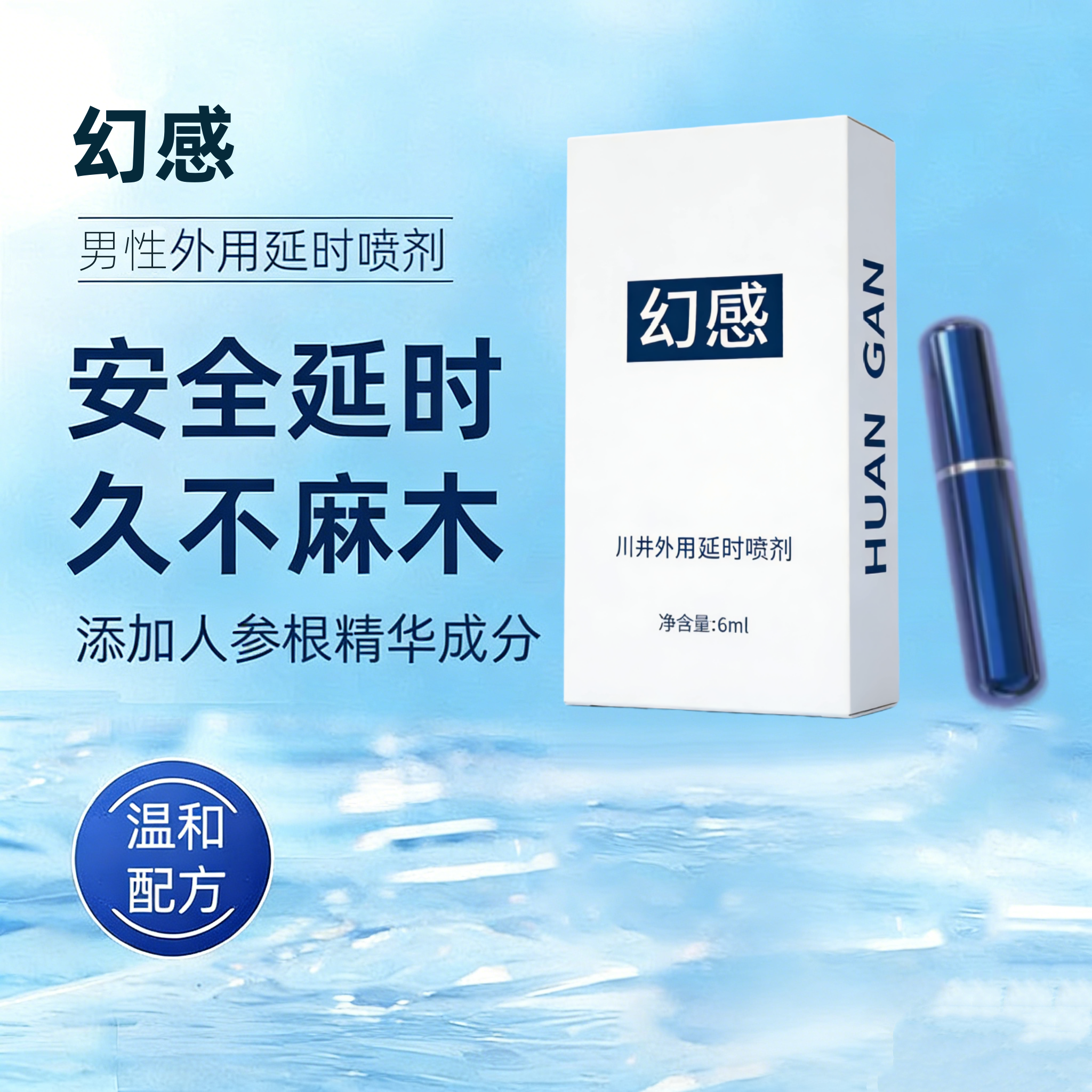 幻感男性延时喷剂小蓝瓶幻感正品