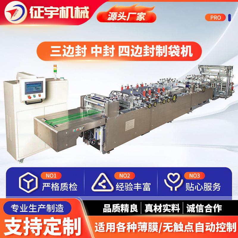 WFD-(400-600UZC)型食品包装自封袋生产三边封中封四边封制袋机