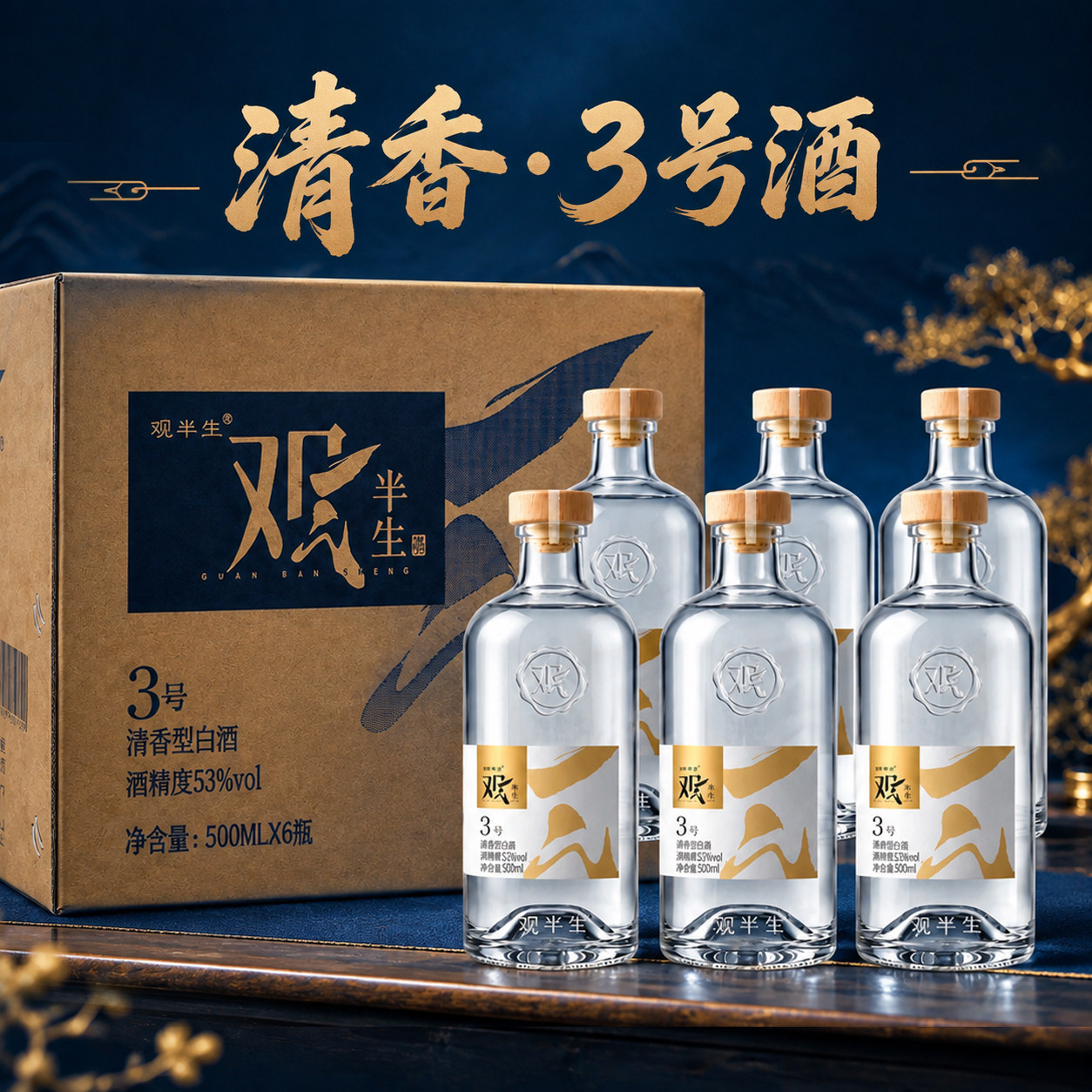 观半生整箱装清香型3号酒新品固态法发酵大曲清香型自饮小酌500ml