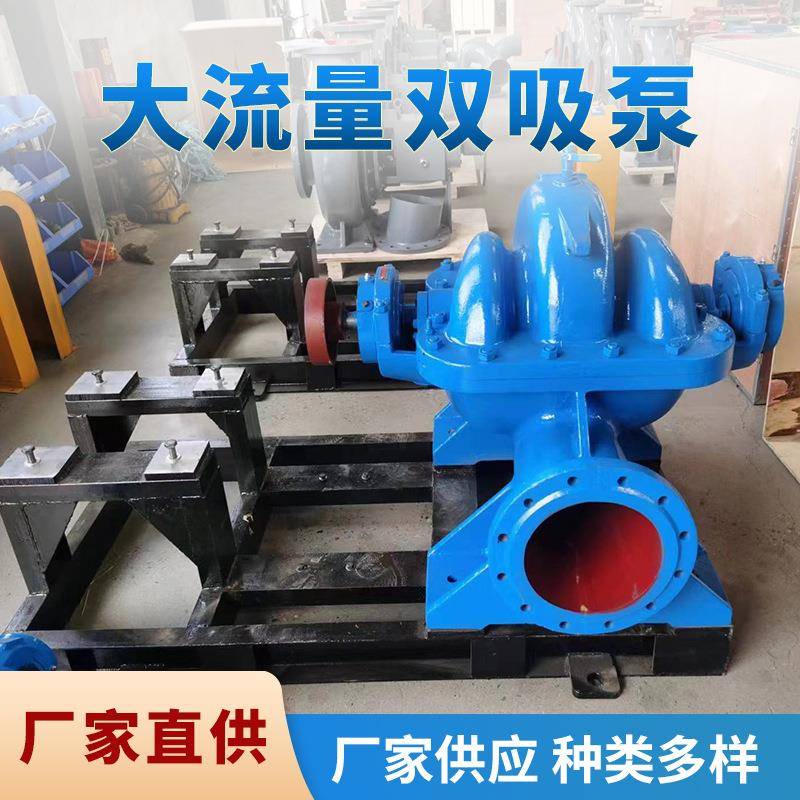 大流量双吸泵管道离心泵农业灌溉水泵循环增压泵高扬程工业抽水泵