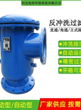 旭荣全自动反冲洗过滤器C快速角通式除污器工业水管道立式除污器