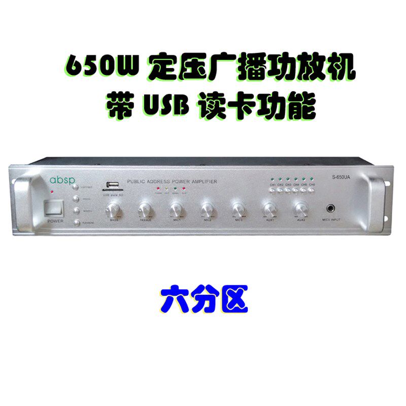 650W定压功放 带USB 多路功放 6分区 校园公共广播功放机 大功率