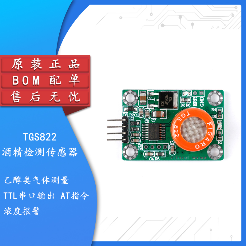 TGS822 酒精检测感测器模块 串口输出乙醇类酒精气体测量 接电脑