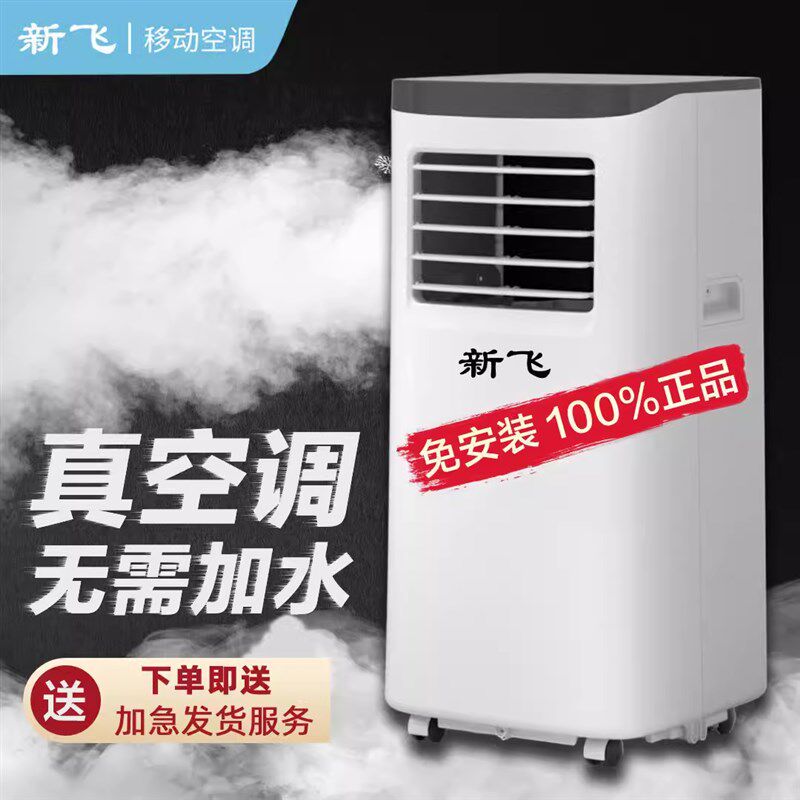 新飞移动空调制冷风机单冷暖两用一体机静音宿舍卧室厨房小空调扇