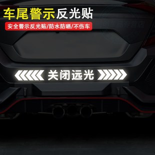 汽车贴纸保持车距反光车贴个性创意车尾警示贴关闭远光划痕遮挡贴