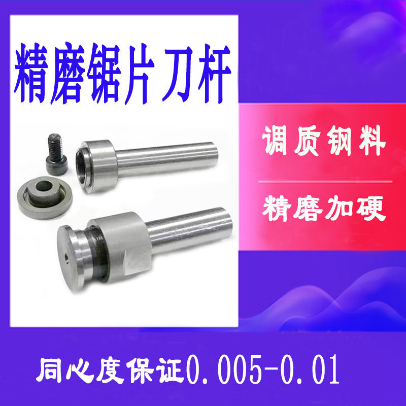 精磨锯片刀杆高硬度刀柄合金锯片刀杆锯片连接杆非标锯片刀杆定做