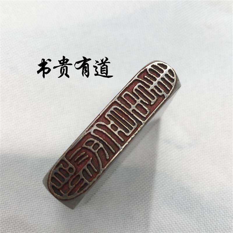 黄铜闲章传统文化礼品印章书画名章铜印金石篆刻仿古成品引首书贵