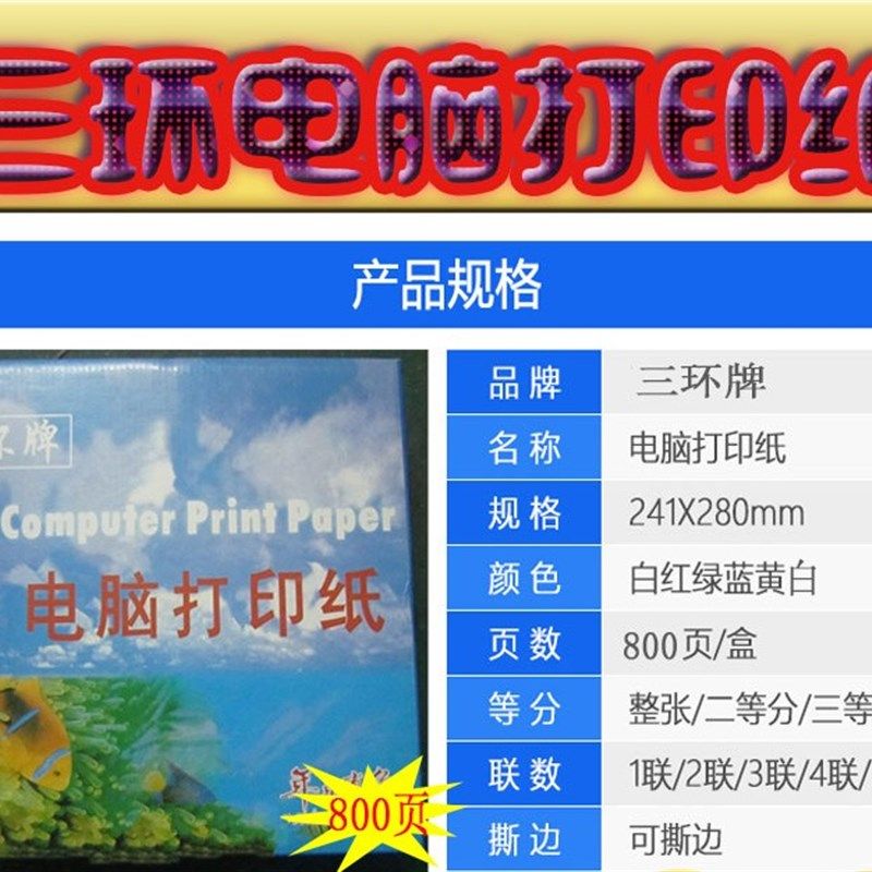三环牌 电脑打印纸 二三四五六层联 一二 三等分淘宝发货单连打纸