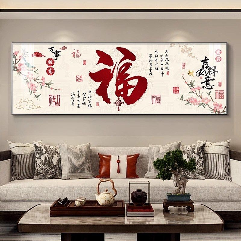 新中式福字客厅装饰画沙发背景墙画高档大气书房茶室挂画卧室壁画,家居饰品,现代装饰画,淘宝优惠券,粉丝福利购,淘宝优惠卷