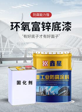 鑫星环氧富锌底漆栏杆钢结构不锈钢金属漆防锈富锌底漆防腐油漆