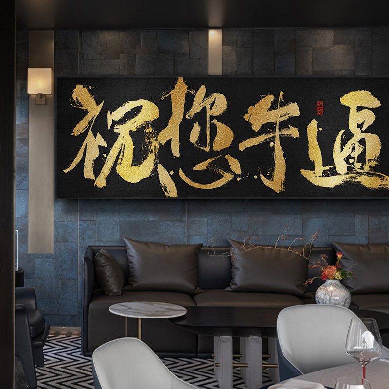 风生水起办公室国潮风书法字画祝您牛逼公司开业送礼牌匾挂画带框