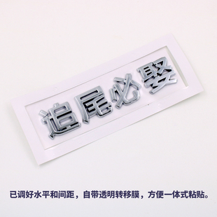 3D立体车主单身贼帅追尾必娶嫁个性车身贴纸搞笑文字汽车改装尾标