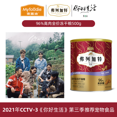 fregate弗列加特96%高肉含量全价冻干主食猫粮500g装谢霆锋推荐