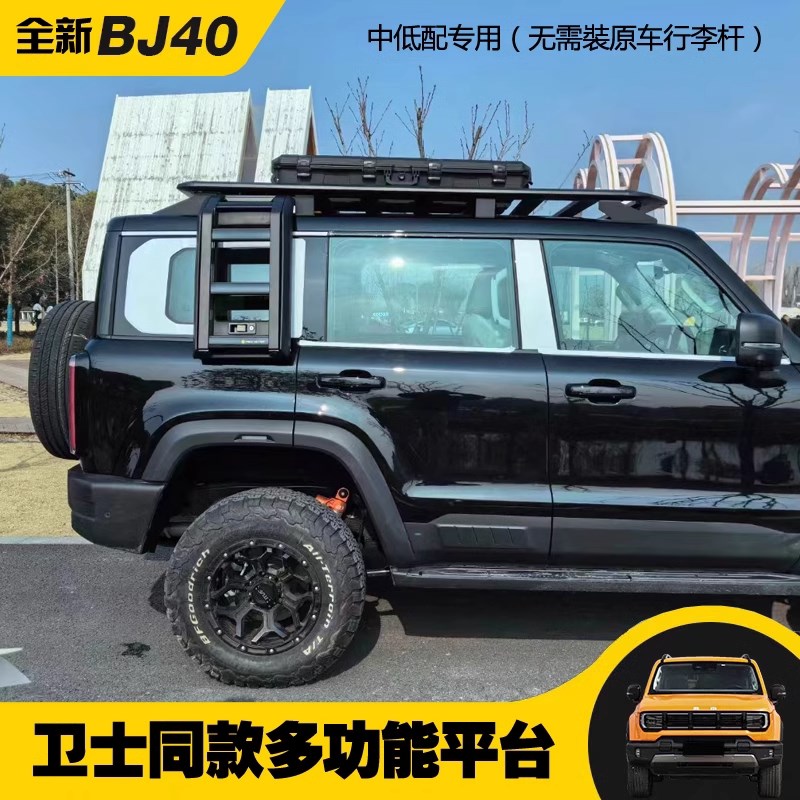 24款北京BJ40车顶行李架平台改装专用行李框拓展平台侧爬梯越野