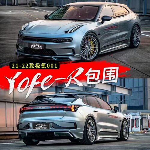 适用极氪001车改装小包围Yofer款前唇前铲后唇碳纤维尾翼风刀套件