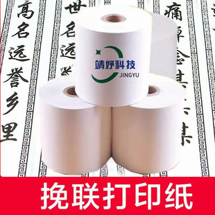 花圈挽联纸打印纸热敏纸丧事条幅打印纸白事专用殡仪馆