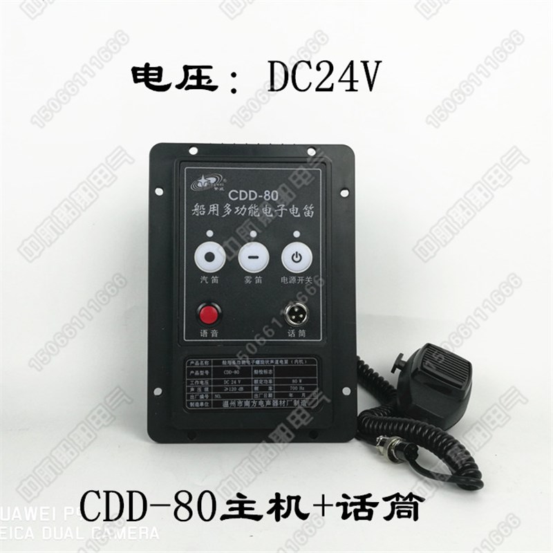 警威多功能船用电笛CDD-80W喊话器扩音器喇叭24V雾笛ZY扬声器总成