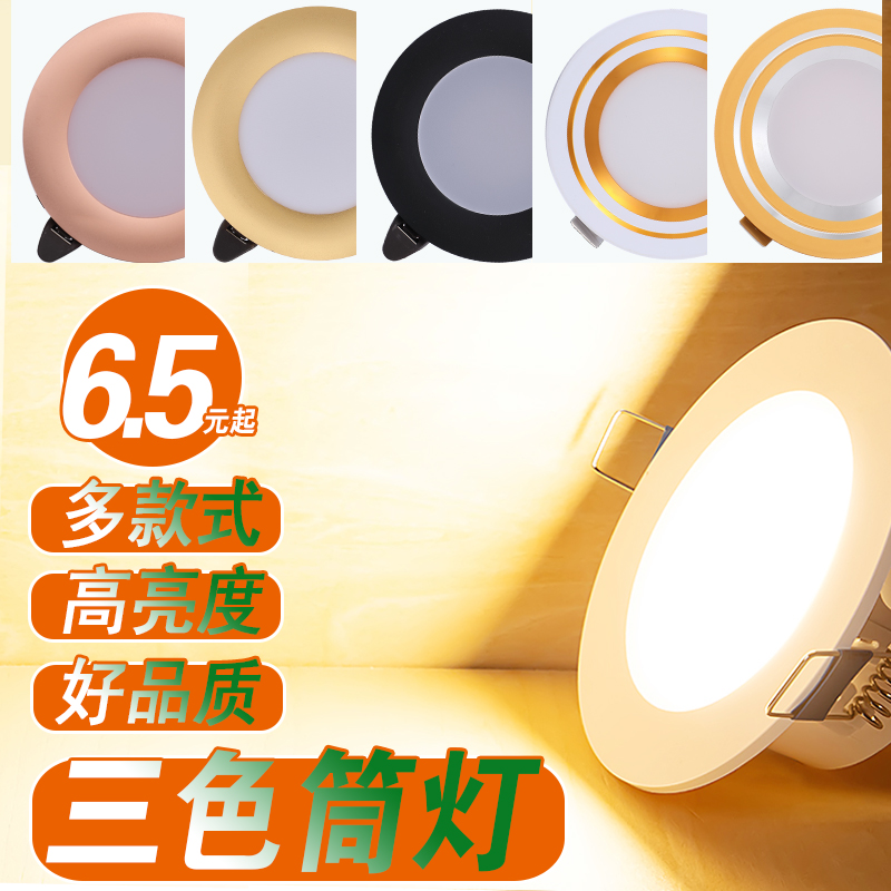 led筒灯天花灯嵌入式家用5瓦简灯三色变光开孔8公分3寸7W吊顶铜灯