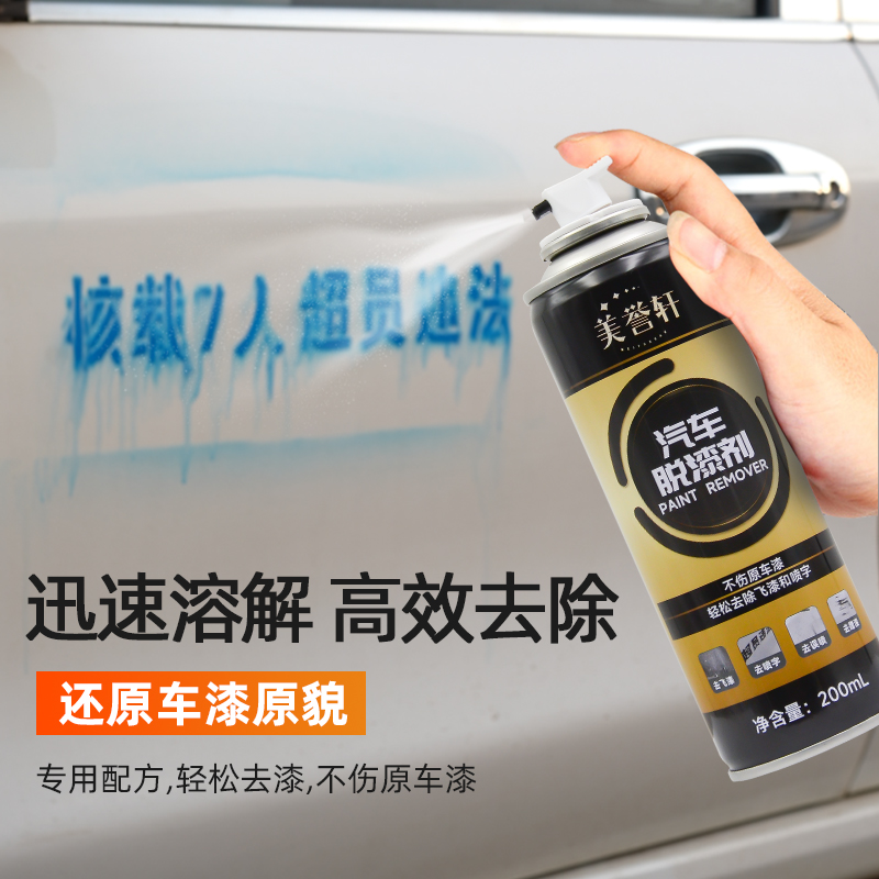 汽车专用脱漆剂不伤原车漆油漆清洗剂除飞漆车身自喷漆喷字去除剂