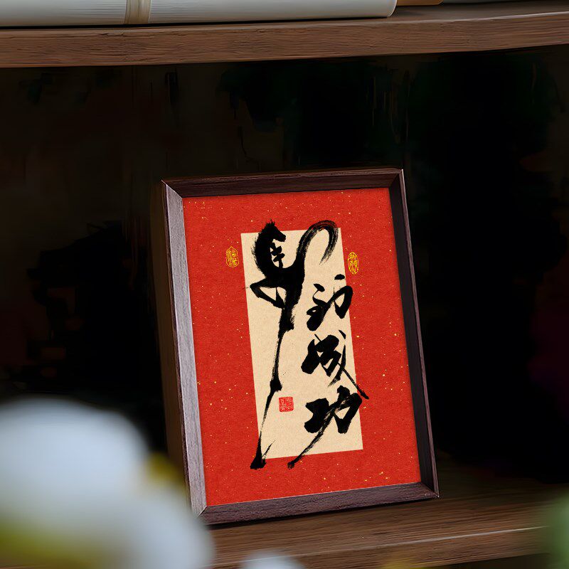 马到成功文创书法字画 画摆件挂画 画座右铭书房装饰画 画办公室