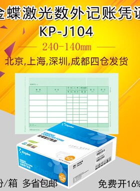 金蝶增票版激光数量外币记账凭证打印纸KP-J104套打纸 240*140mm