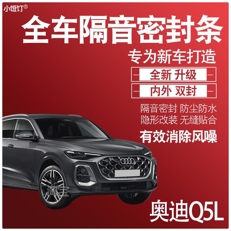 内外双封奥迪Q5L专用静隔音密封条全车门防尘降噪减震配件改装饰