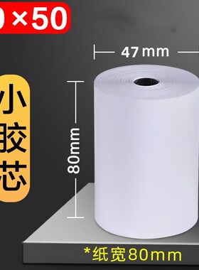 收银纸小票纸80x50mm外卖纸57x50热敏打印纸80*50厨房58mm客如云