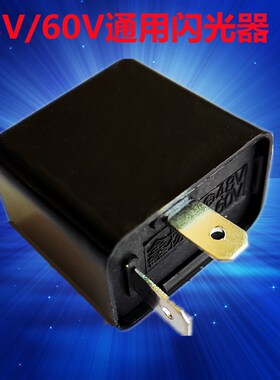 电动三轮车闪光器摩托车转向灯蜂鸣器12V蜂鸣闪光器48v60通用闪光