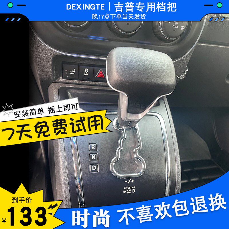 适配吉普牧马人指挥官指南者自由客自由人自动挡排挡头改装档把头