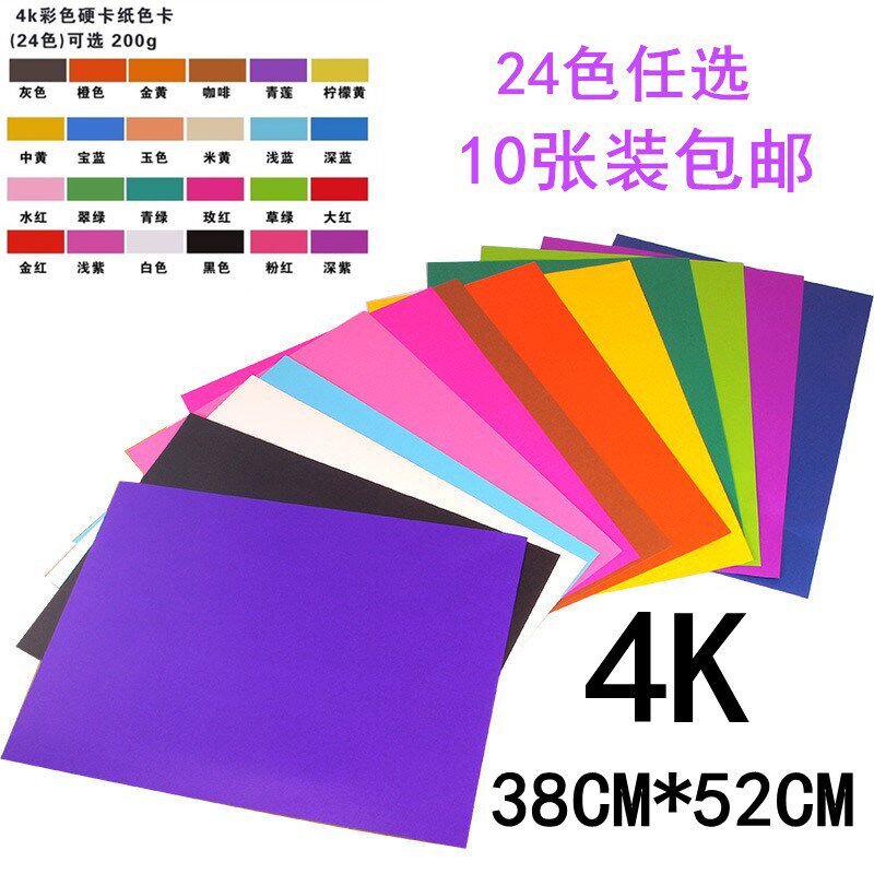 10张包邮4K彩色卡纸 diy折纸200克硬卡纸绘画手工卡纸美工剪彩纸