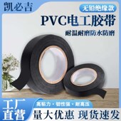 电气电线电缆专用 PVC防水阻燃 凯必吉电工绝缘胶带 黑色加宽胶布