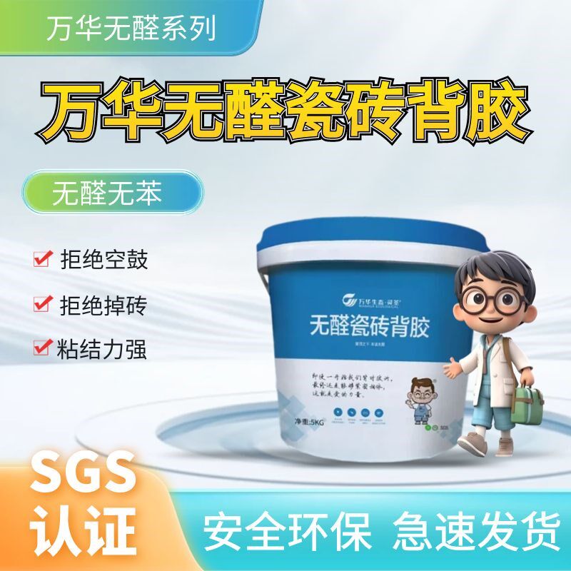 万华无醛瓷砖背胶强力粘合剂不掉砖空鼓专用厨卫修复修补大砖上墙