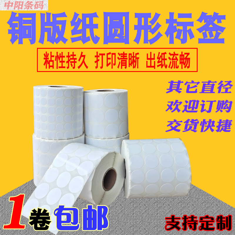 圆形铜版纸不干胶条形码标签15 20 25 30商品签标价条码打印纸