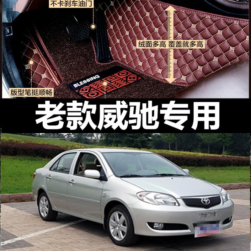 02/03/04/05/06/07/08/09/10年新老款威驰汽车全包围专用脚垫