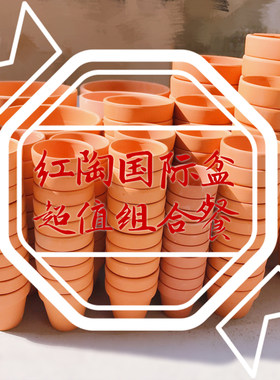红陶花盆 多肉植物组合套装 简约陶土盆栽绿萝吸水透气泥瓦盆免邮