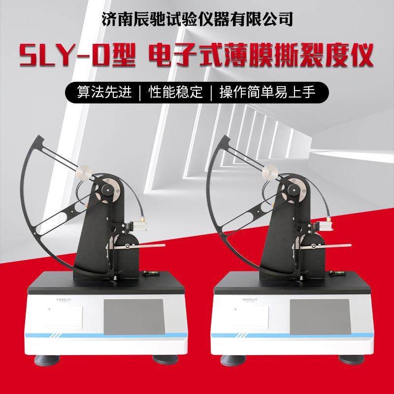 电子式薄膜撕裂度测试仪纸张薄膜材料撕裂强度微电脑撕裂度试验仪
