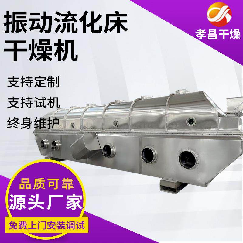 氯化铵振动流化床干燥机酸梅晶颗粒流化床烘干机卧式纤维烘干设备