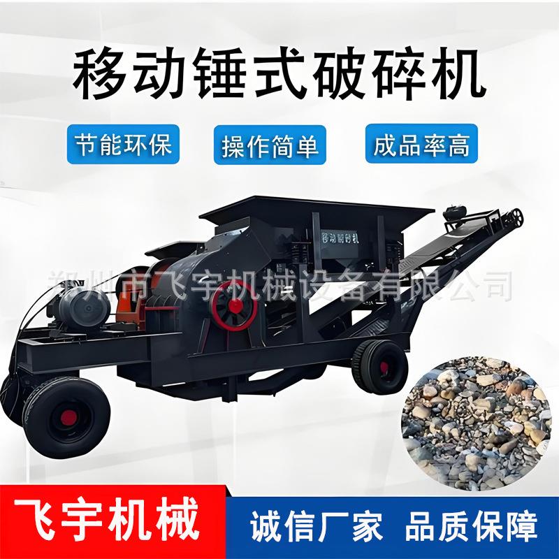 大小型移动式锤破车车载矿石破碎机建筑矿山破碎机锤式制砂车