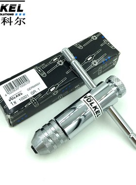 德国VOLKEL科尔进口正反T柄棘轮丝锥绞手丝攻扳手M3-M10/M5-M12