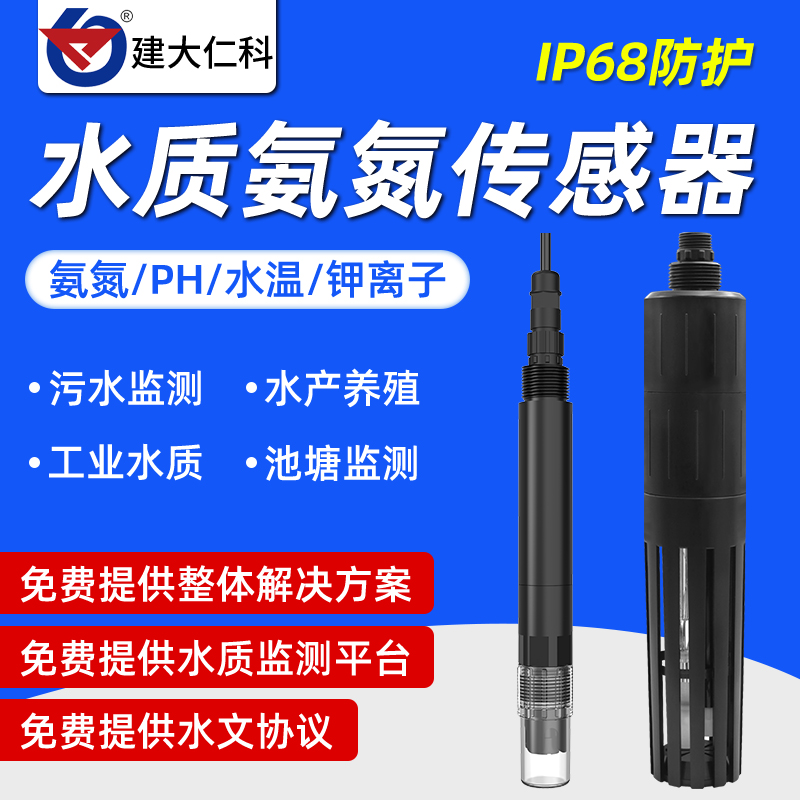 4G在线氨氮检测仪器水产养殖污水质便携式PH温度钾离子氨氮传感器