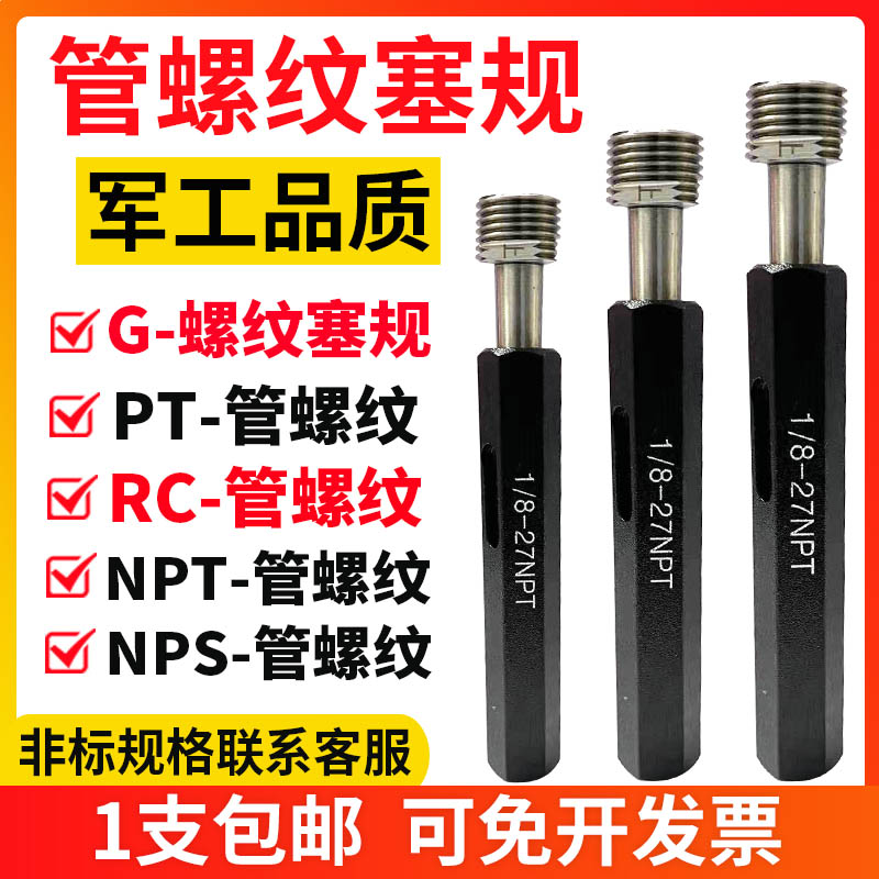 螺纹塞规 管螺纹塞规 NPS NPT PT RC G 1/4 3/8 管螺纹塞规 环规